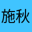施秋彬