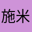 施米伽