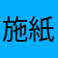 施紙巾先生