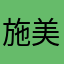 施美月