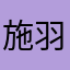 施羽涧