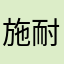 施耐涵