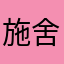 施舍我也好可爱呀。一
