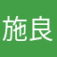 施良方杰