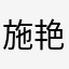 施艳子