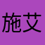 施艾希