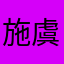 施虞瑾