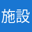 施設