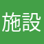 施設のGoogleコメントも参考になる
