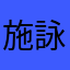 施詠堤
