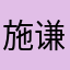 施谦常AypAHWY
