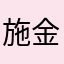 施金祥