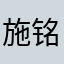 施铭养