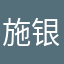 施银峰死了