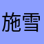 施雪娥