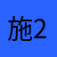 施2️⃣哥