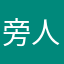 旁人看对方