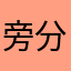 旁分先生