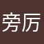 旁厉父郸