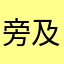 旁及气炸了
