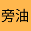 旁油