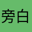 旁白哥