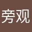旁观之眼