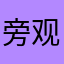 旁观者在路上