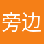 旁边有一逗逼