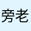 旁门左钓 老王