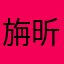 旃昕