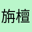 旃檀大雄