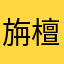 旃檀容与