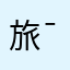 旅¯者迷途