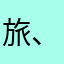 旅、旅