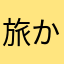 旅から旅の人