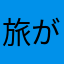 旅が好き。