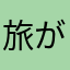 旅が好きな人