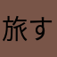旅するサーファー