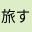 旅する人777