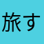 旅する大工さん