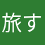 旅する日本人