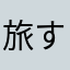旅する母