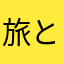 旅と食べる事好き