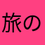 旅の吟遊詩人
