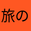 旅の者