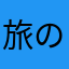 旅の計画書