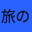 旅の途中下車