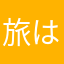 旅は続くよ
