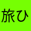 旅ひと